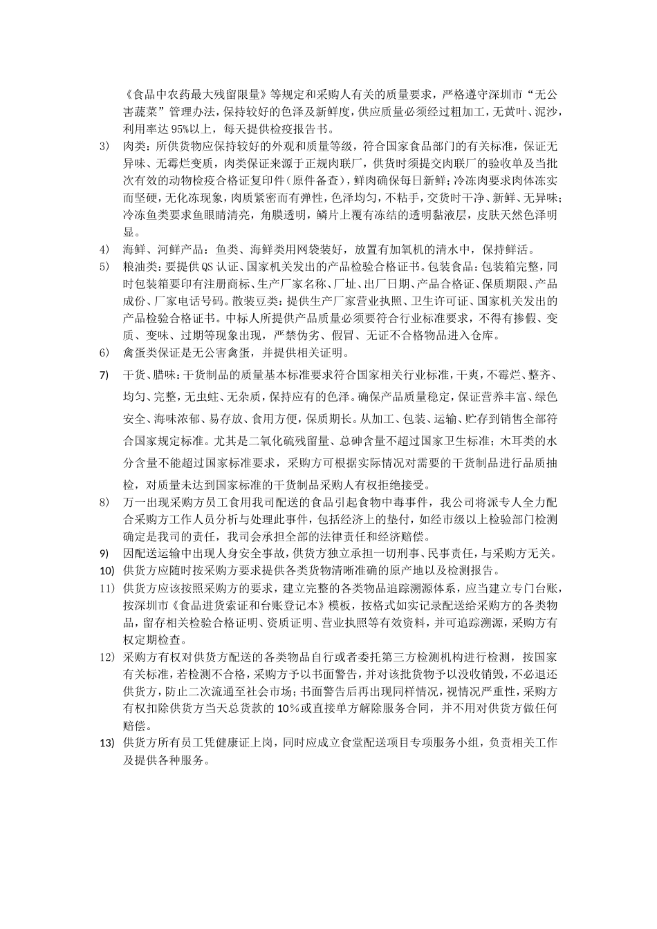 配送服务及食品安全承诺(1)_第2页