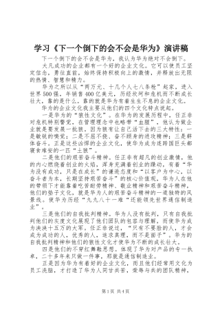 学习《下一个倒下的会不会是华为》演讲稿