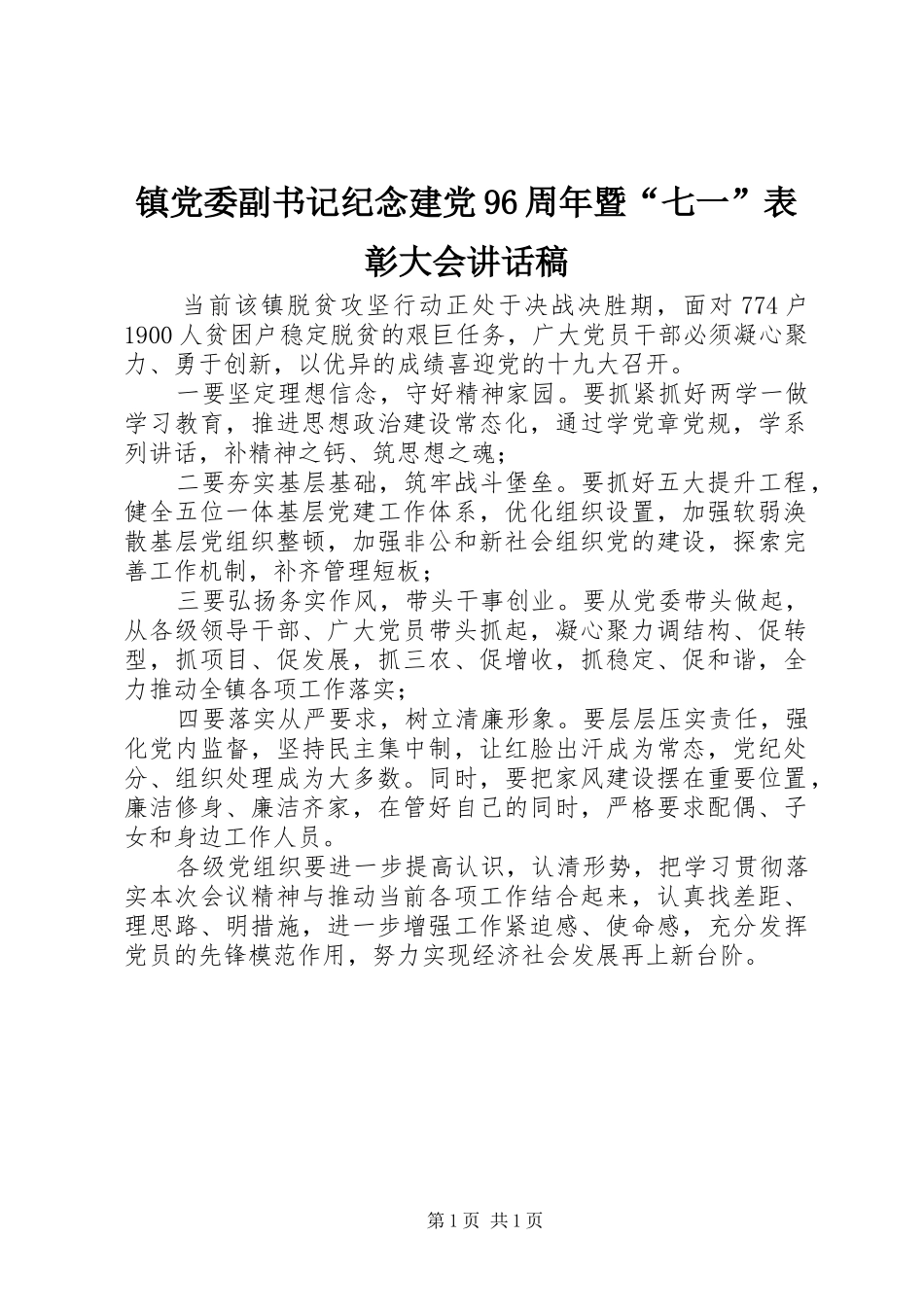 镇党委副书记纪念建党96周年暨“七一”表彰大会讲话稿_第1页