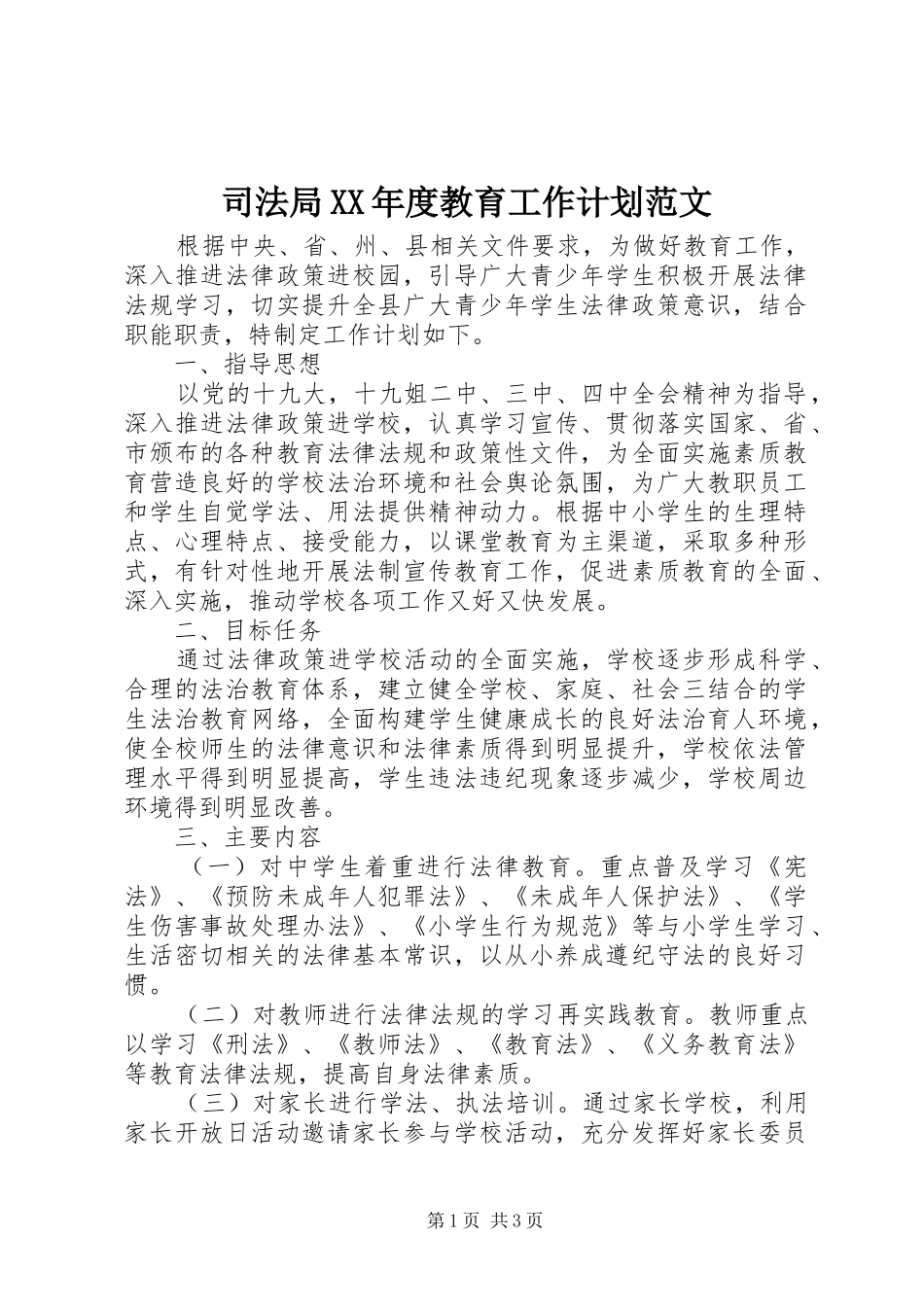 司法局XX年度教育工作计划范文_第1页