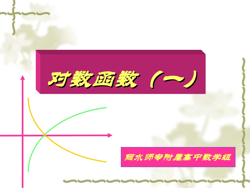 对数函数(第一课时)_第3页