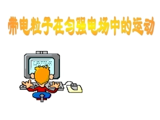 带电粒子在电场中的运动