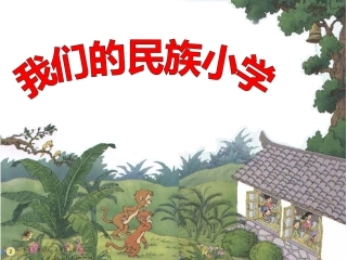 1我们的民族小学