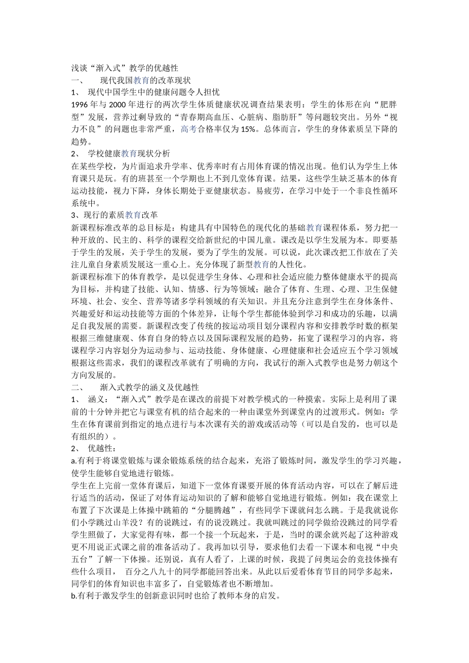 浅谈“渐入式”教学的优越性_第1页