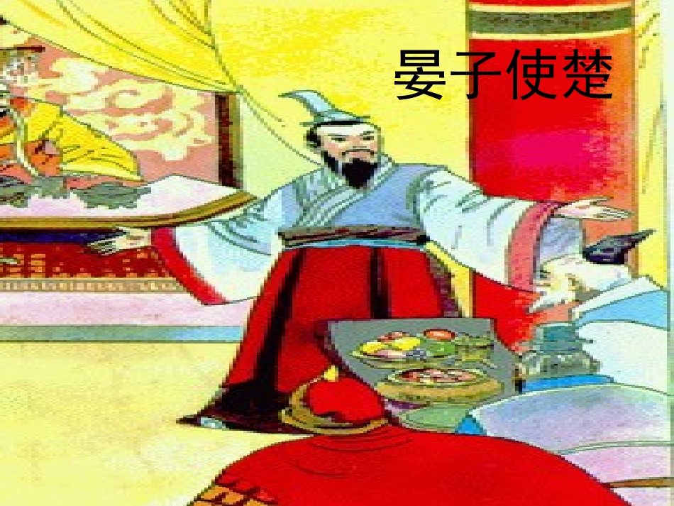 五年级语文下册第三组11晏子使楚第二课时课件_第1页