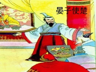 五年级语文下册第三组11晏子使楚第二课时课件