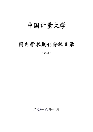 中国计量大学国内学术期刊分级目录(2016)