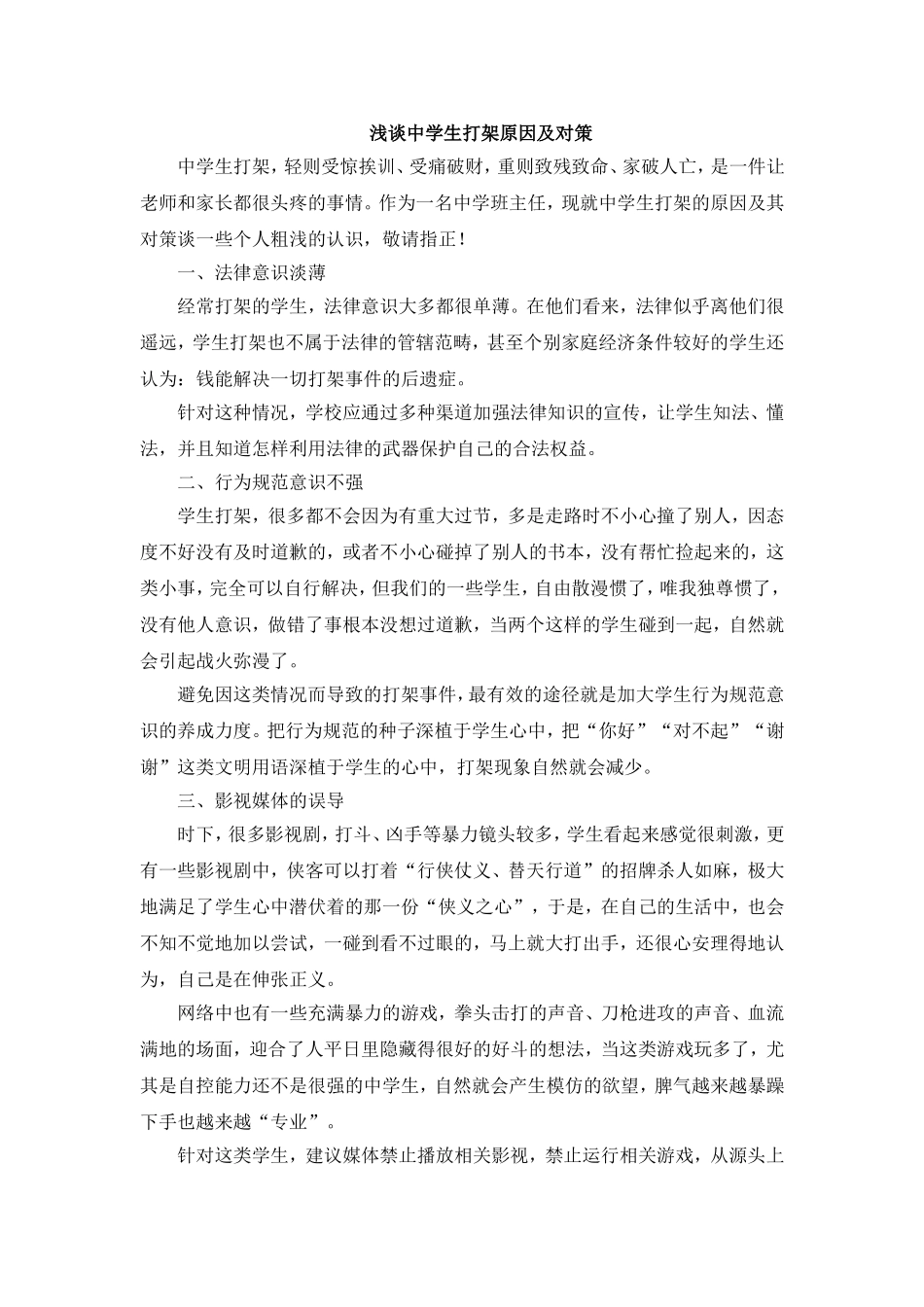浅谈中学生打架原因及对策_第1页
