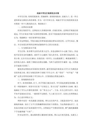 浅谈中学生打架原因及对策