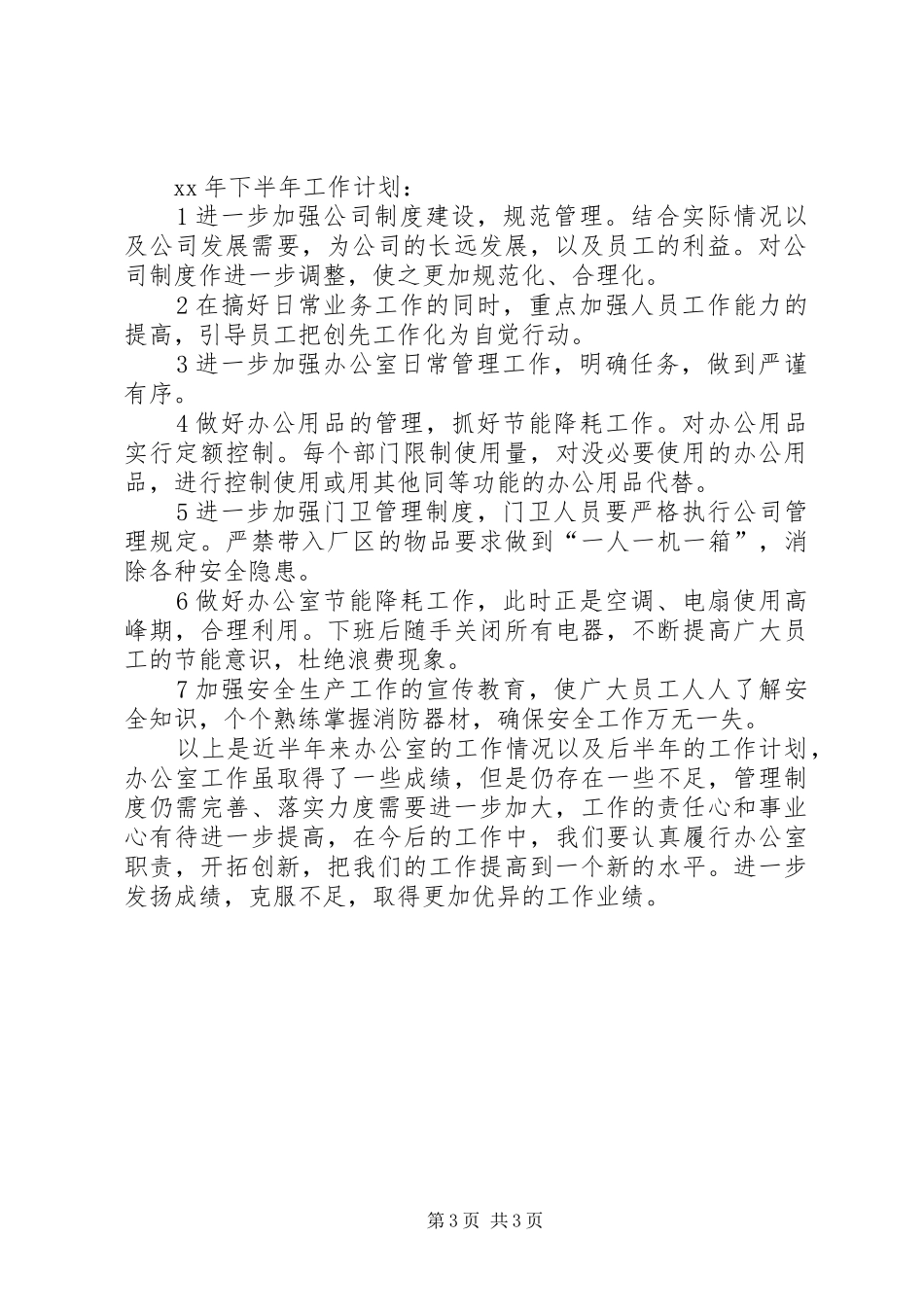 下半年的个人工作计划范文_第3页