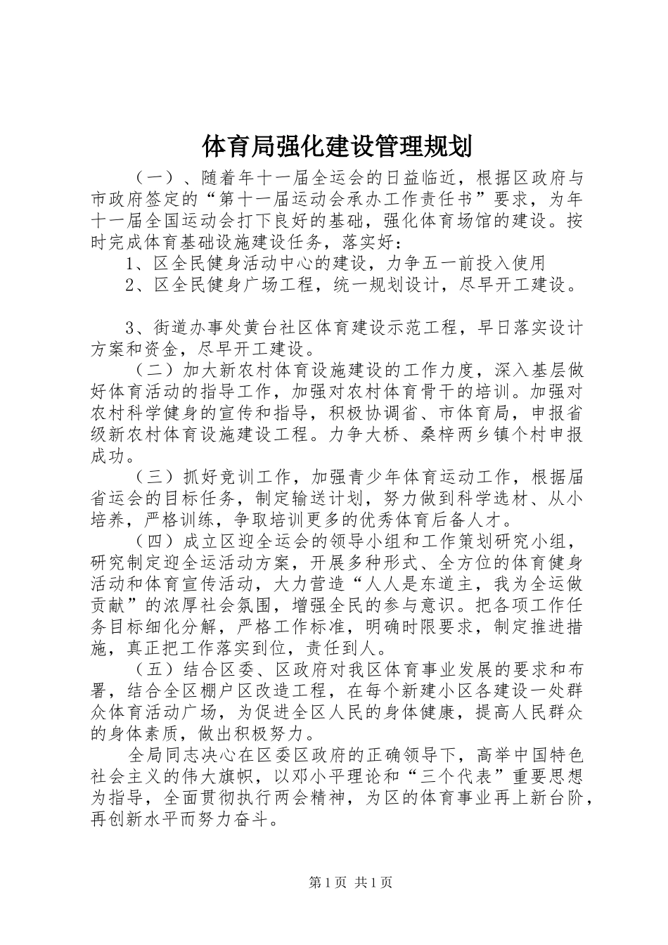 体育局强化建设管理规划_第1页