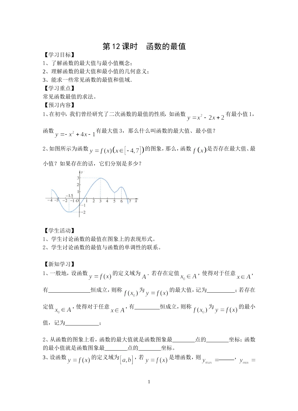 函数的简单性质：函数的最值导学案_第1页