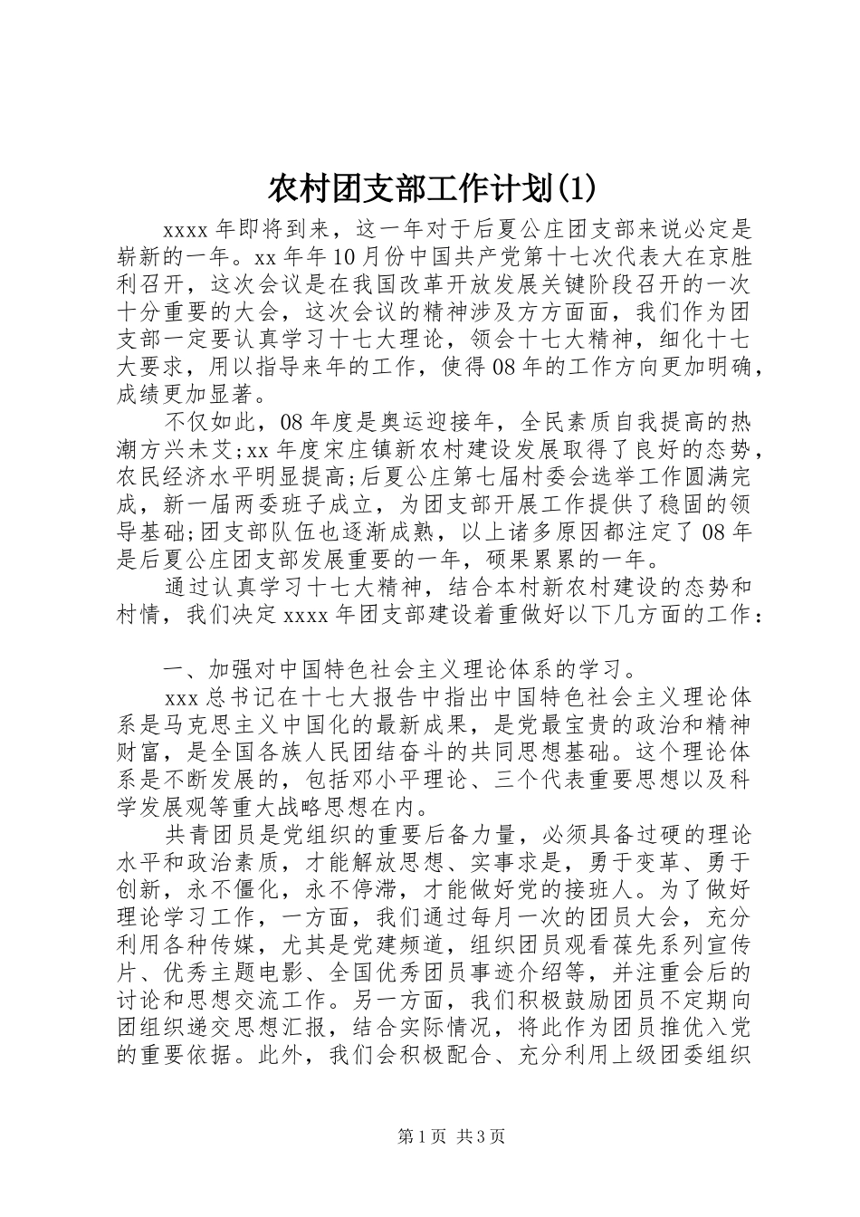 农村团支部工作计划(1)_第1页