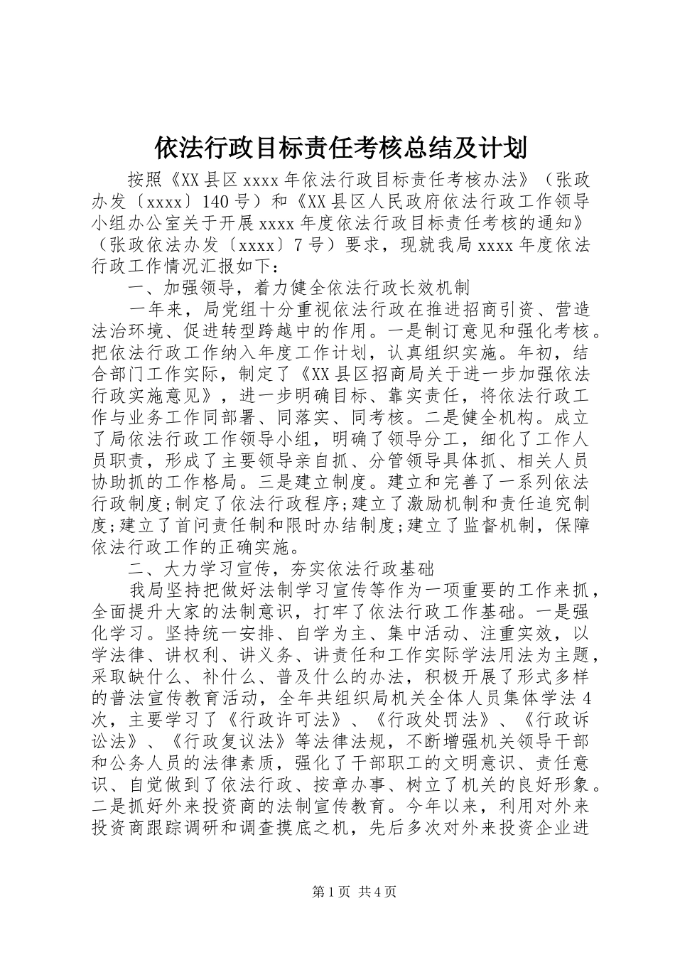 依法行政目标责任考核总结及计划_第1页