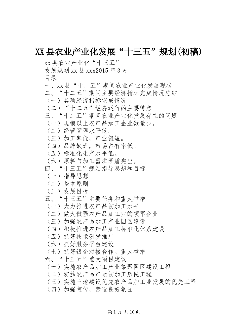 XX县农业产业化发展“十三五”规划(初稿)_第1页