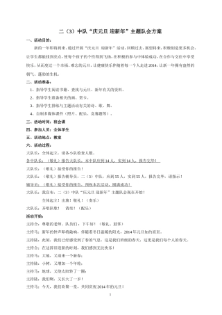 二（3）中队“庆元旦迎新年”主题队会方案