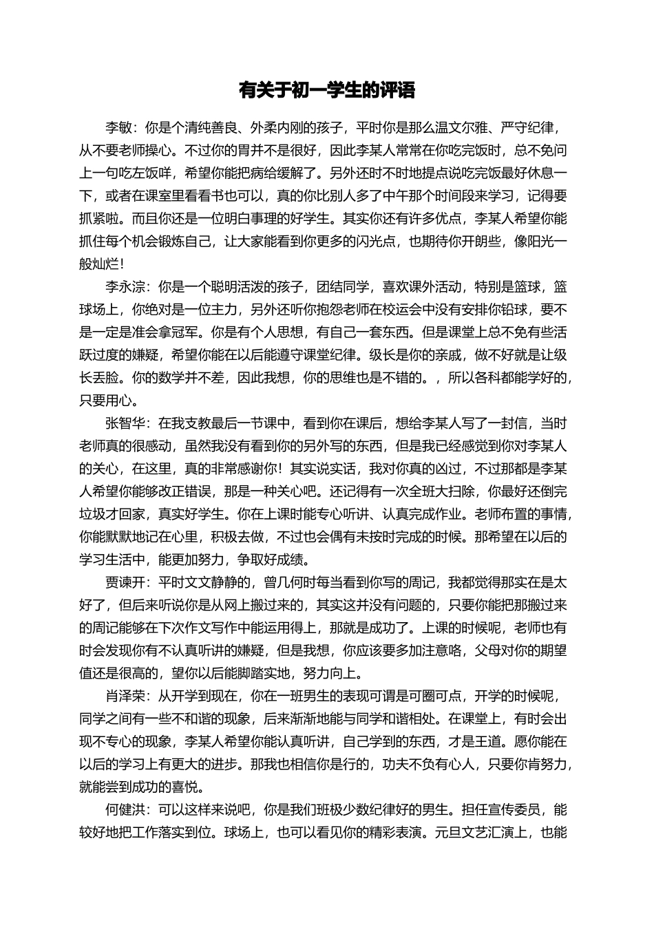 有关于初一学生的评语_第1页