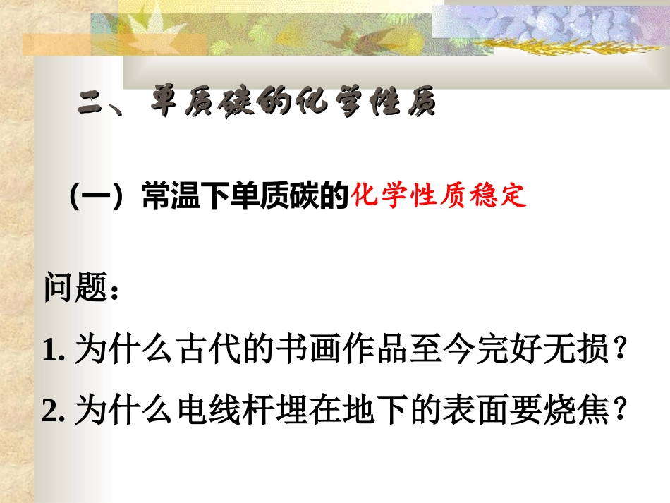 碳的化学性质(上课)_第1页