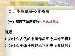 碳的化学性质(上课)