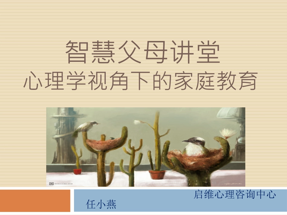 智慧家长课程-心理学视角下的家庭教育_第1页