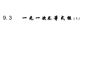 一元一次不等式组(1)