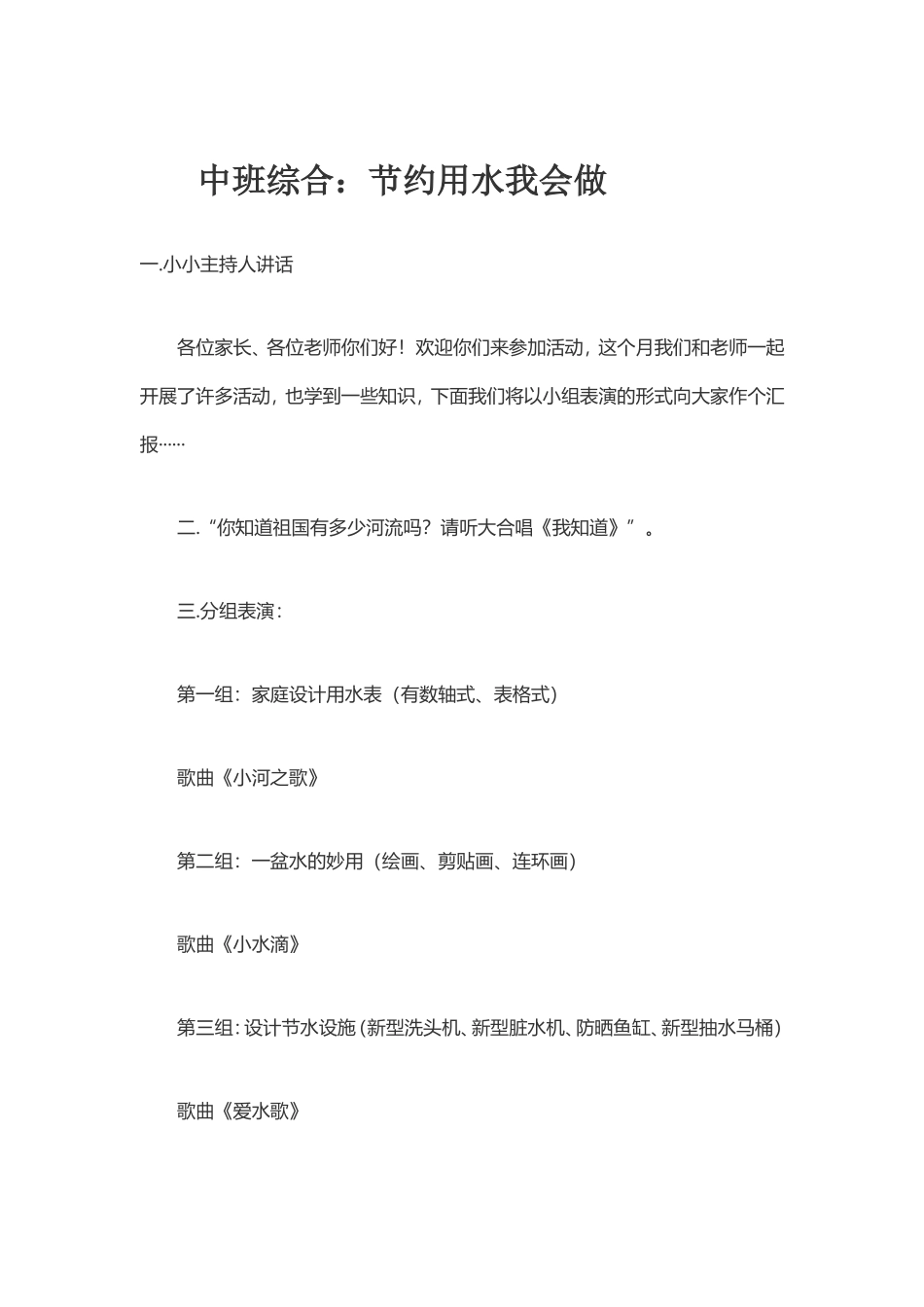 中班综合节约用水我会做_第1页