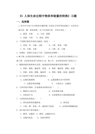 《5-人体生命过程中物质和能量的转化》习题1