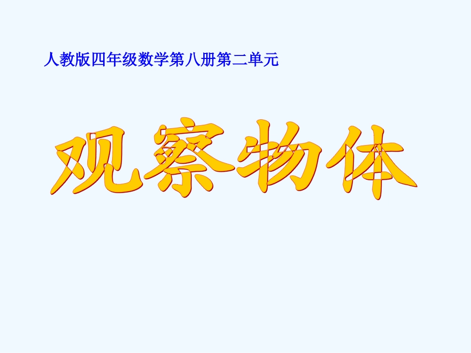小学数学北师大2011课标版四年级观察物体(二)看一看PPT_第1页