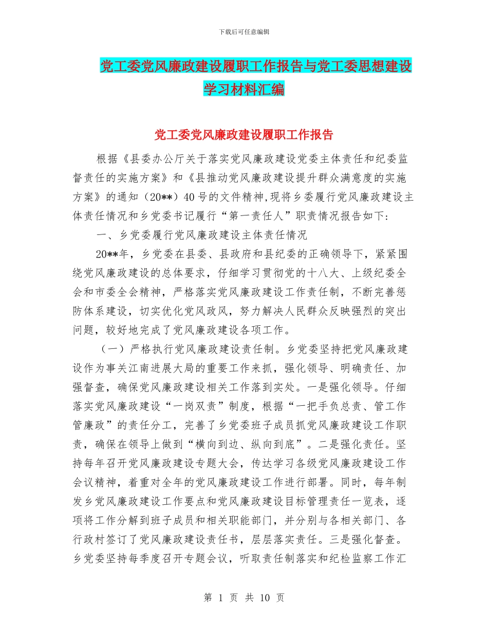 党工委党风廉政建设履职工作报告与党工委思想建设学习材料汇编_第1页