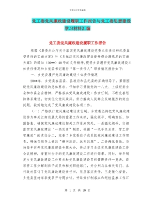 党工委党风廉政建设履职工作报告与党工委思想建设学习材料汇编