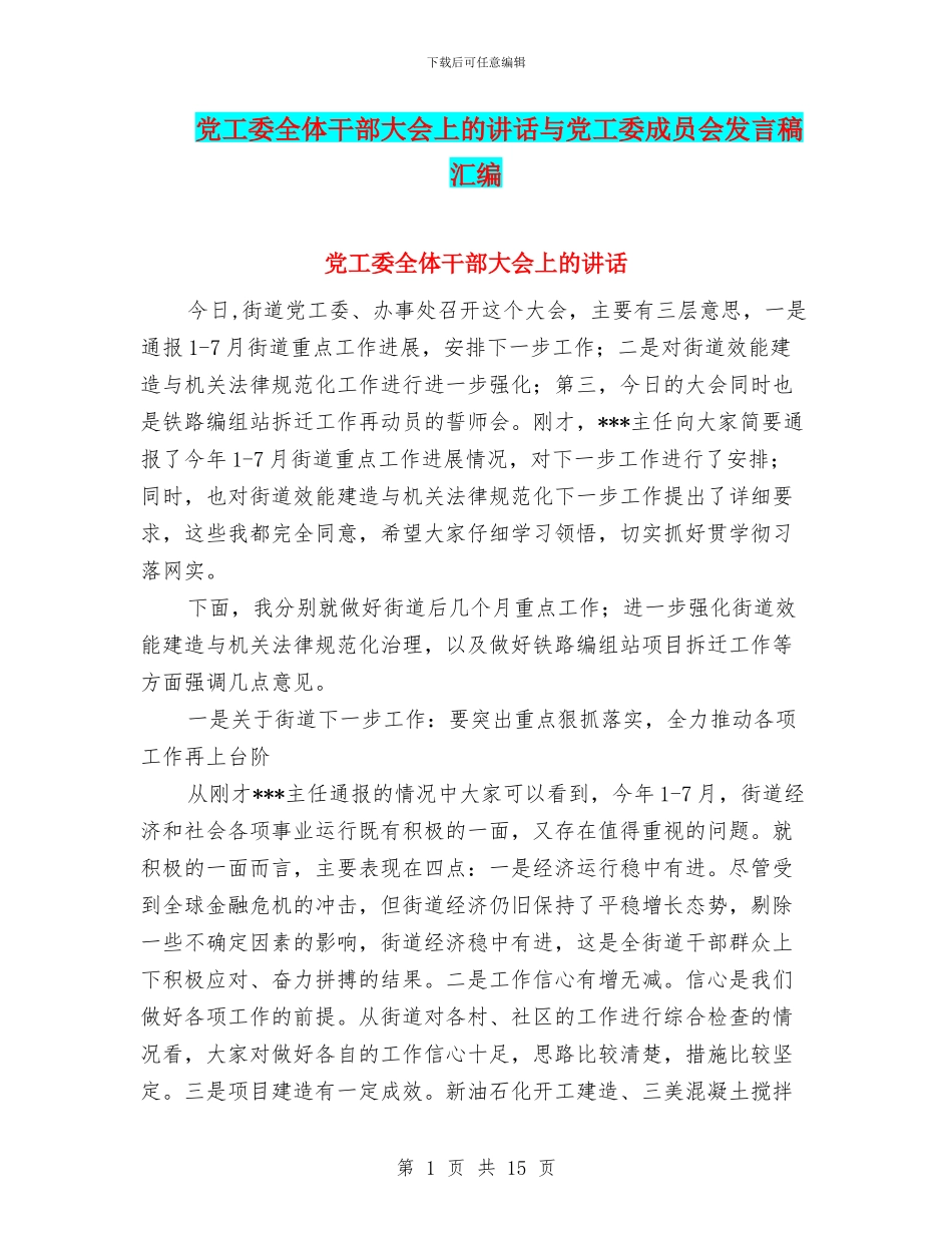 党工委全体干部大会上的讲话与党工委成员会发言稿汇编_第1页