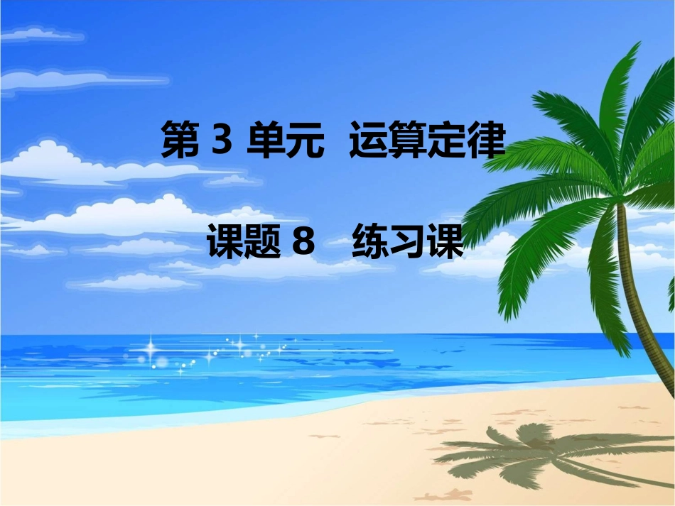 第8课时练习课_第1页