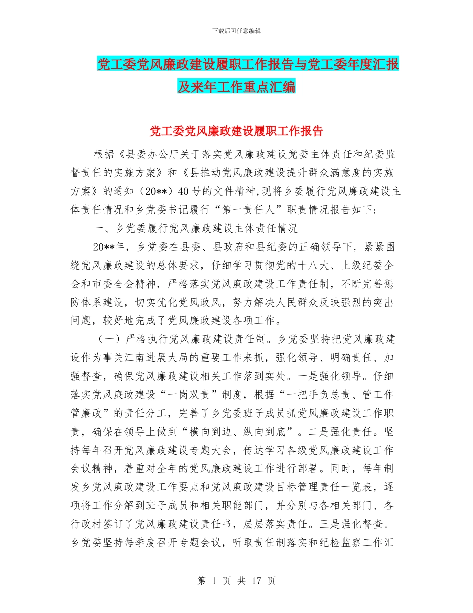 党工委党风廉政建设履职工作报告与党工委年度汇报及来年工作重点汇编_第1页