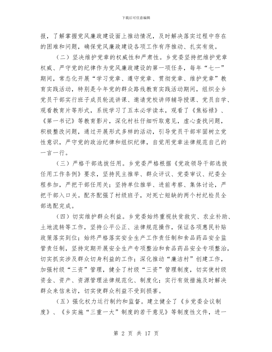 党工委党风廉政建设履职工作报告与党工委年度汇报及来年工作重点汇编_第2页