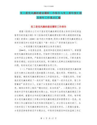 党工委党风廉政建设履职工作报告与党工委年度汇报及来年工作重点汇编