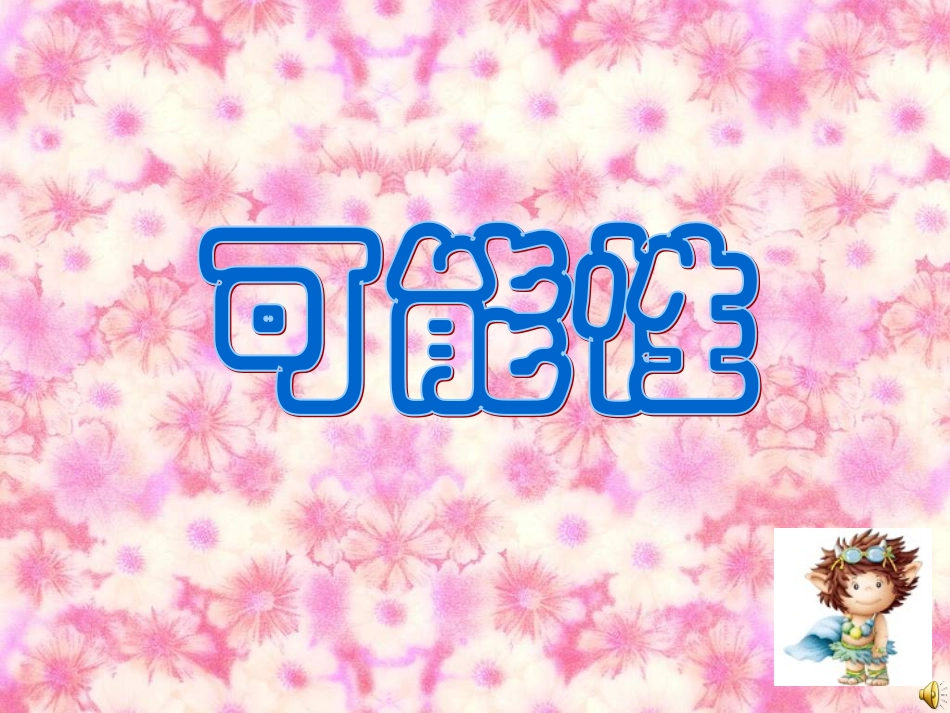 可能性(2)优质课件_第1页