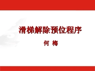 滑梯解除预位程序.
