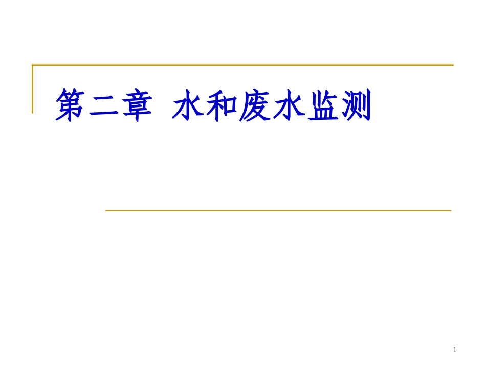 环境监测第二章、水和废水监测_第1页