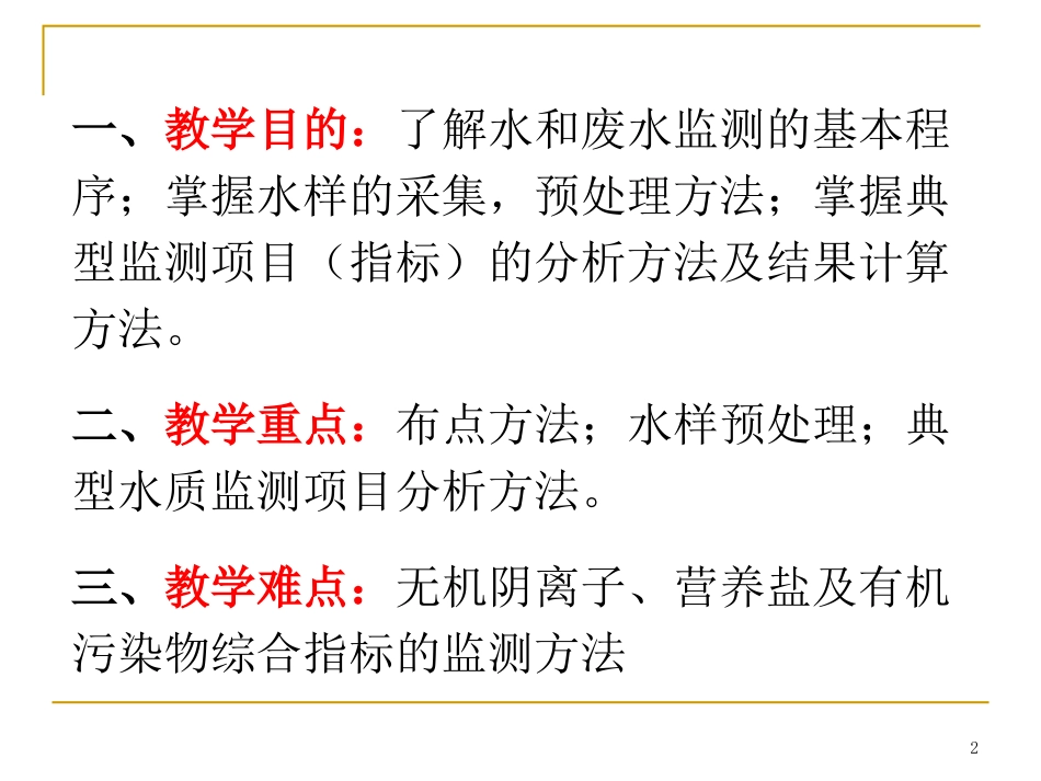 环境监测第二章、水和废水监测_第2页