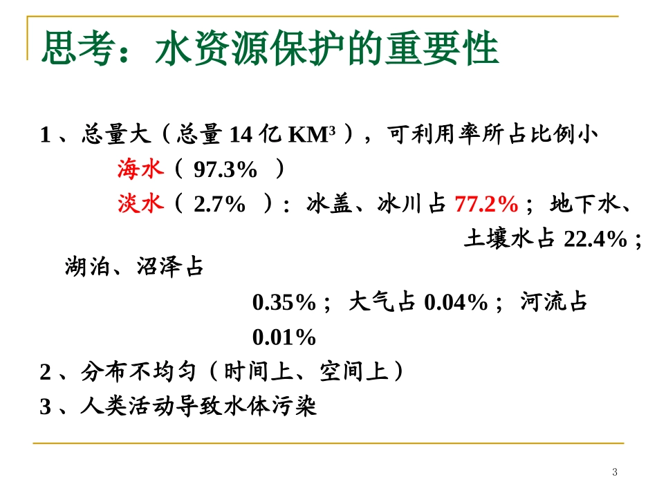 环境监测第二章、水和废水监测_第3页