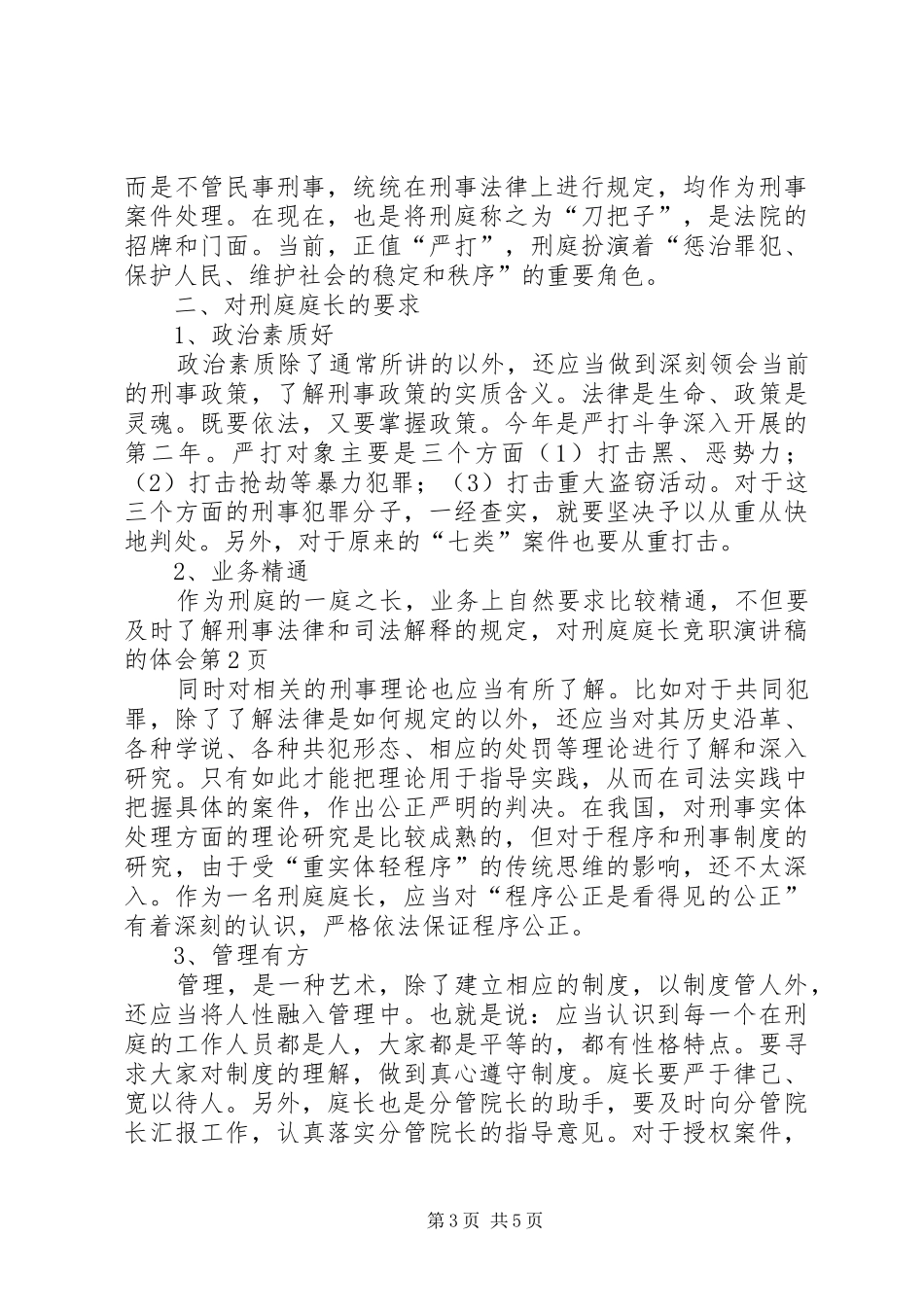 对刑庭庭长竞职演讲稿的体会_第3页