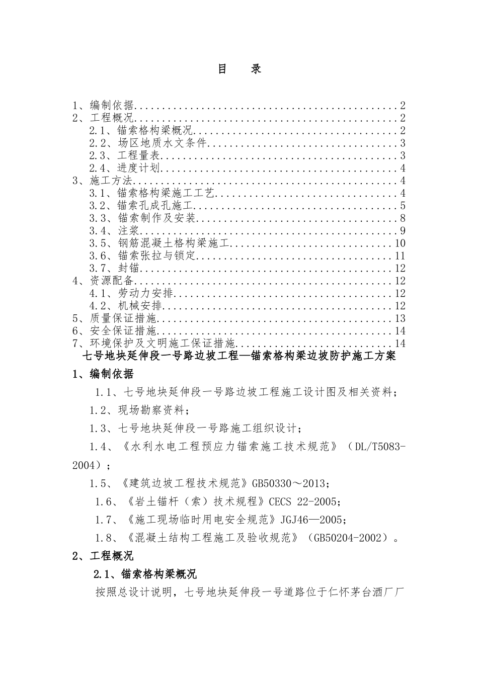 锚索格构梁边坡防护施工方案_第1页