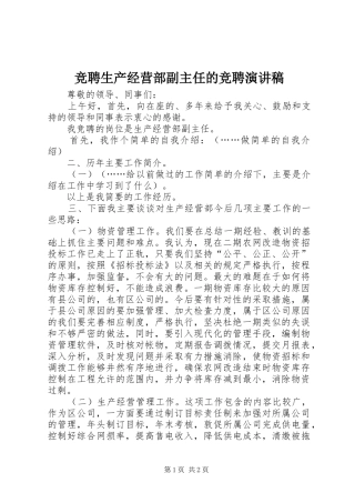 竞聘生产经营部副主任的竞聘演讲稿