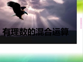 有理数的混合运算-ppt-课件