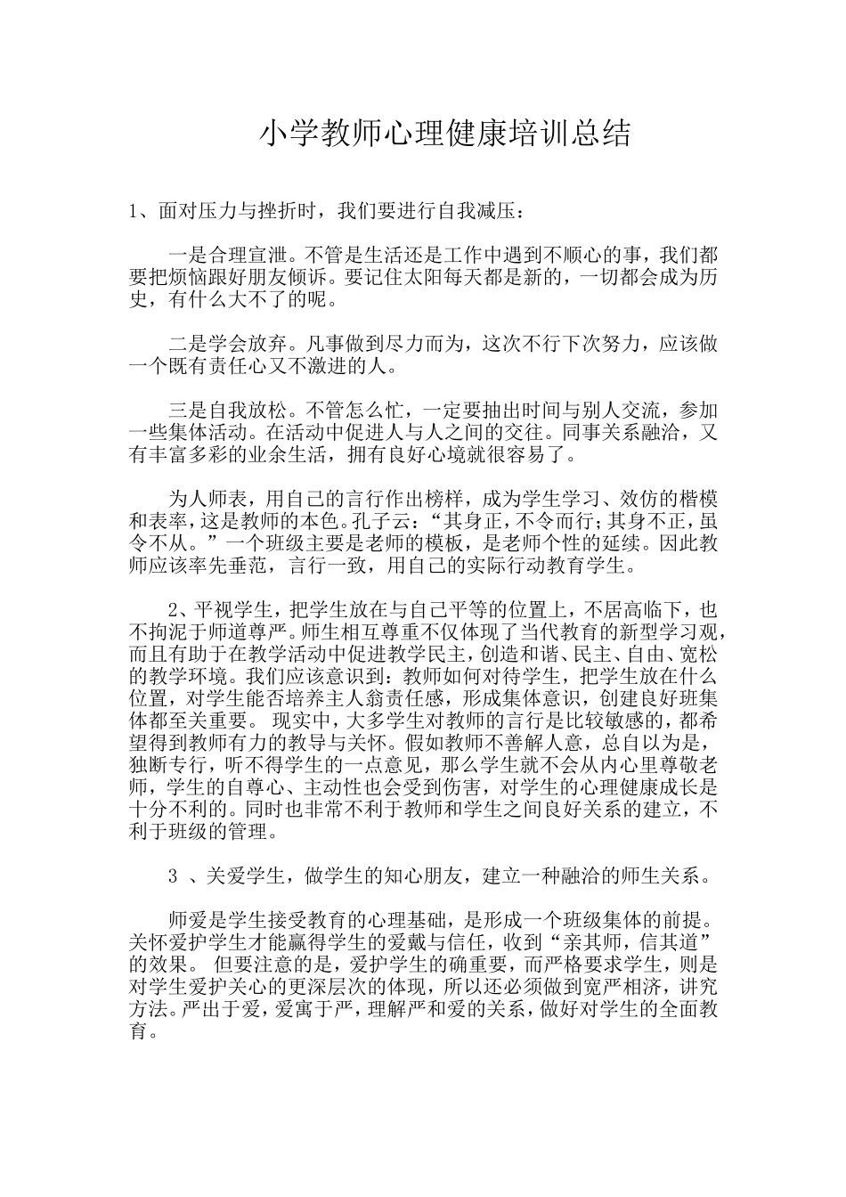 小学教师心理健康培训总结_第1页