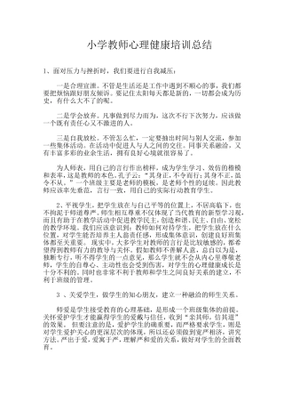 小学教师心理健康培训总结