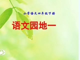 四年级下册语文园地一