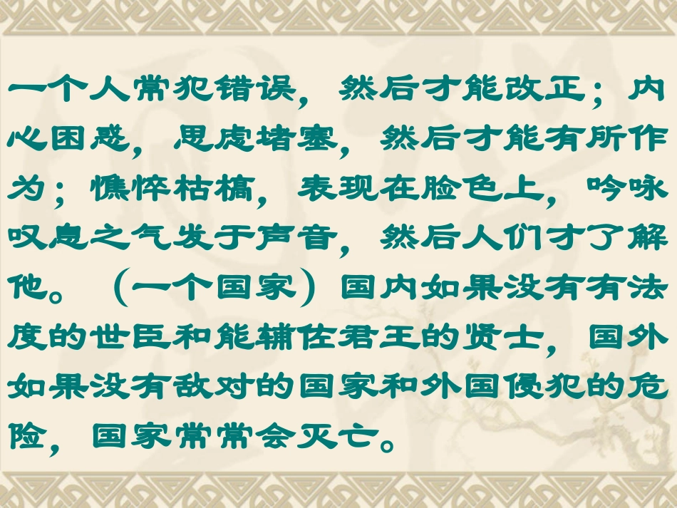 《生于忧患,死于安乐》译文_第3页