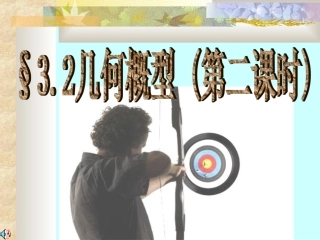 几何概型（第二课时）