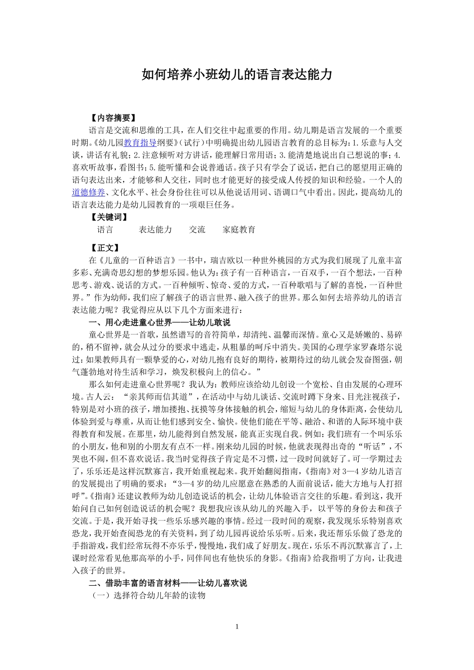 如何培养小班幼儿的语言表达能力--胡娟_第1页